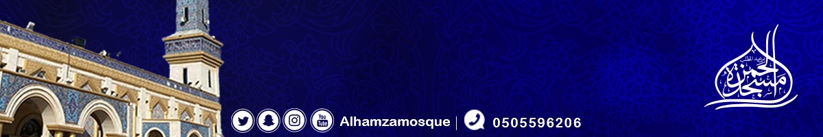مسجد الحمزة عليه السلام